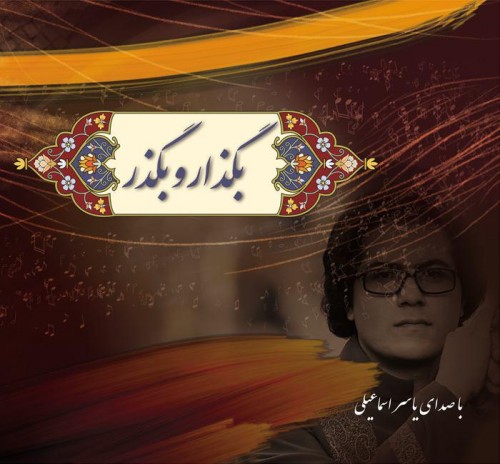 انتشار آلبوم بگذارو بگذر