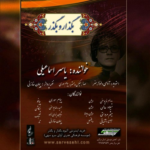 آلبوم بگذار و بگذر یاسر اسماعیلی