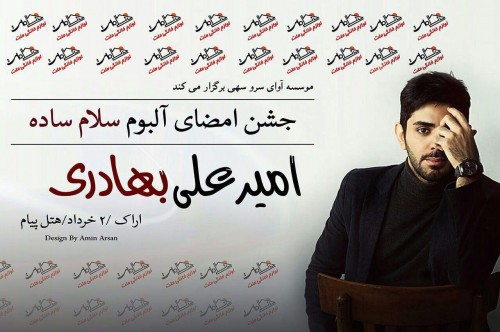 رونمایی آلبوم امیرعلی بهادری