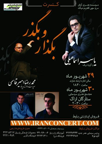 کنسرت بگذار و بگذر یاسر اسماعیلی