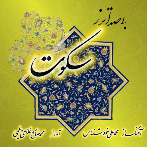 آلبوم بی صدا تر از سکوت