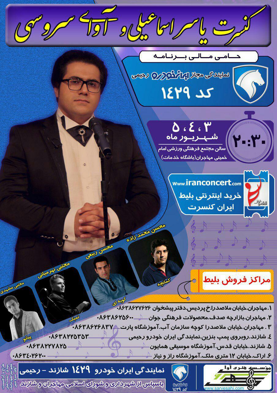 کنسرت یاسر اسماعیلی و گروه سرو سهی