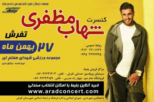 کنسرت شهاب مظفری  – تفرش