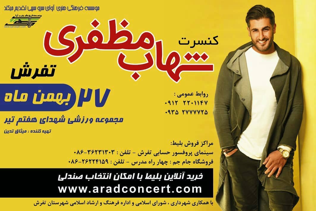 کنسرت شهاب مظفری  – تفرش