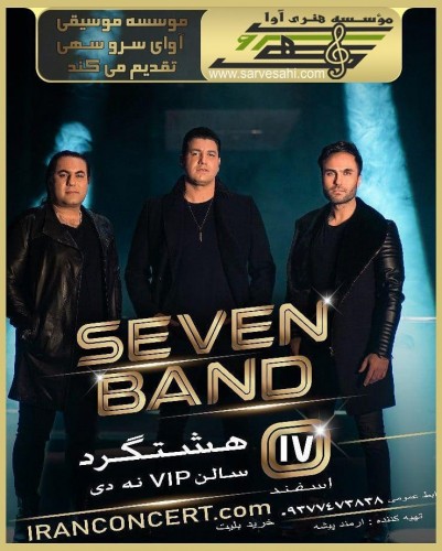 کنسرت گروه سون کرج