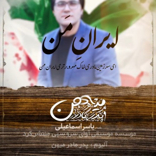 آلبوم جدید یاسر اسماعیلی – پدر مادر میهن