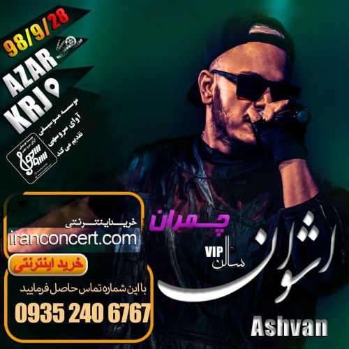 کنسرت اشوان – کرج ۲۳ آذر ۹۸
