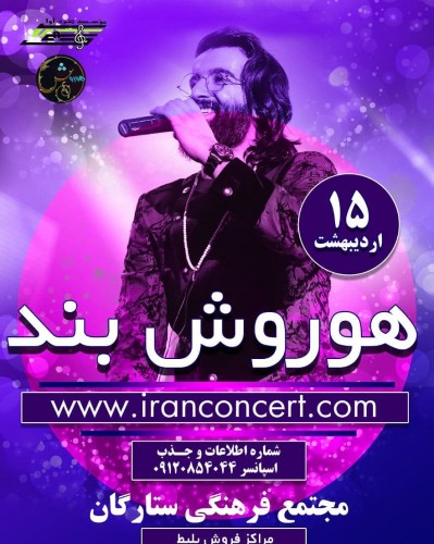 کنسرت بزرگ هوروش بند – اراک