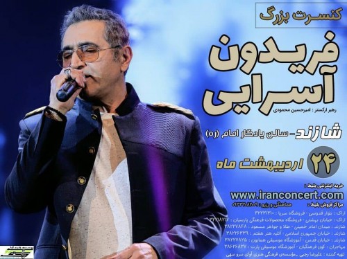 کنسرت فریدون آسرایی ۲۴ اردیبهشت ماه شازند