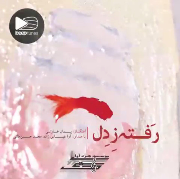 آلبوم موسیقی رفته ز دل