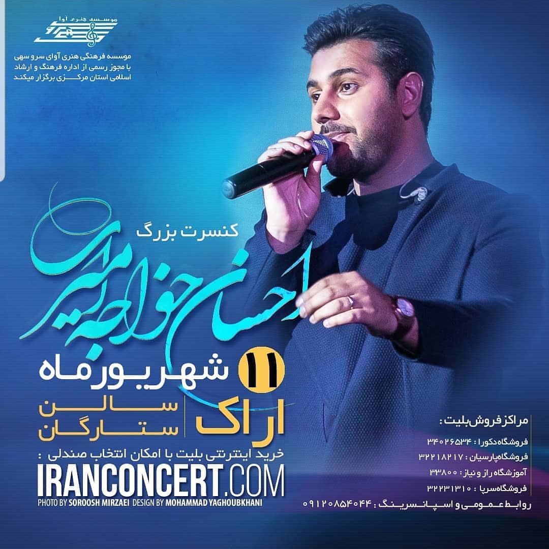 کنسرت احسان خواجه امیری ۱۱ شهریور اراک