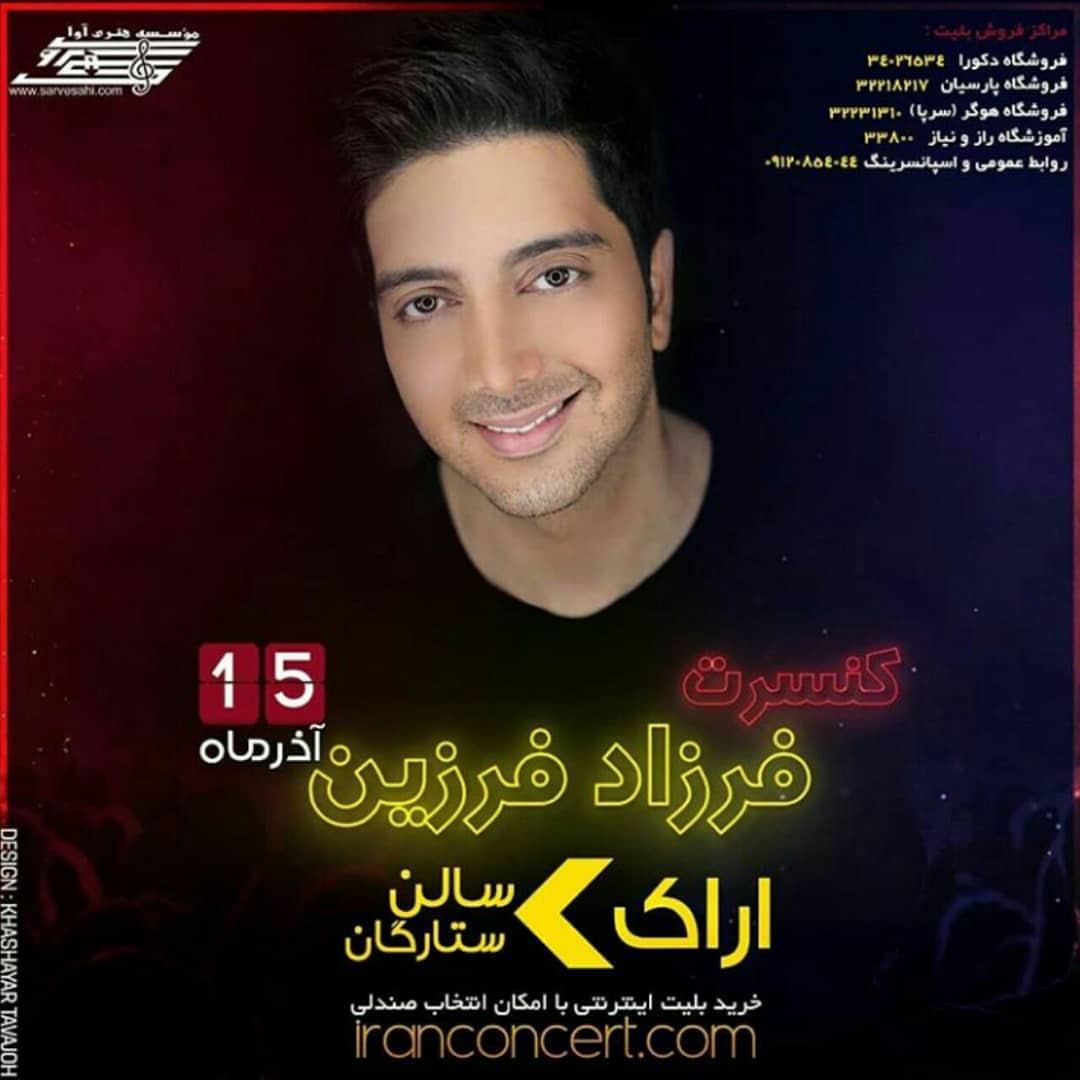 کنسرت فرزاد فرزین ۱۵ آذرماه سالن ستارگان اراک