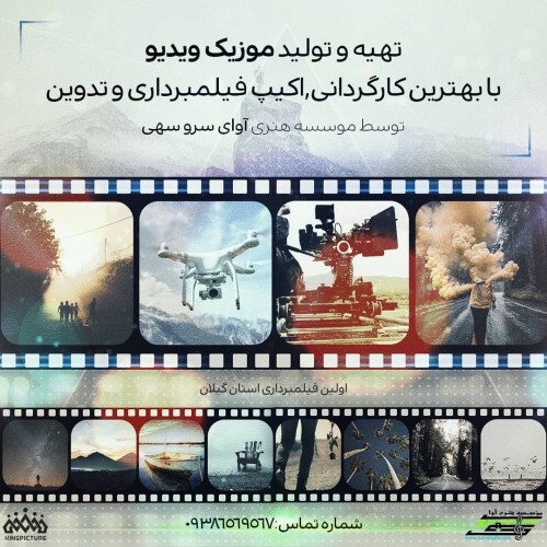 تهیه و تولید موزیک ویدئو یا بهترین کارگردانی، اکیپ فیلمبرداری و تدوین